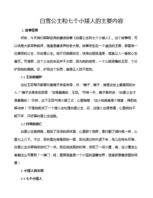白雪公主和七个小矮人的主要内容