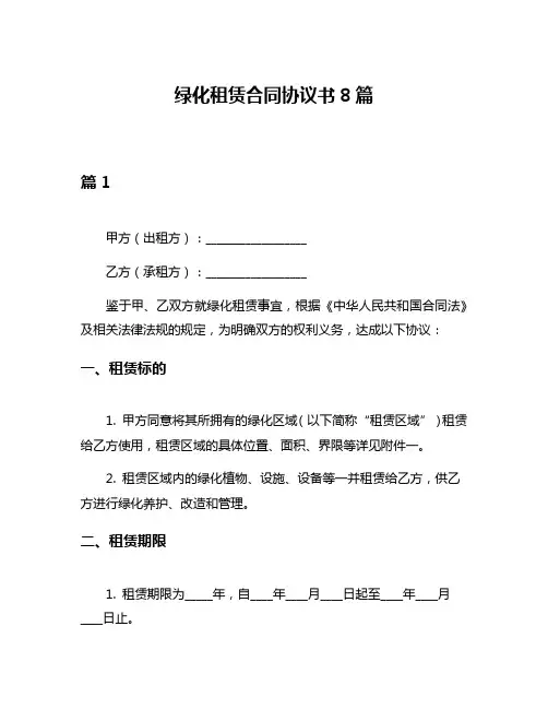 绿化租赁合同协议书8篇