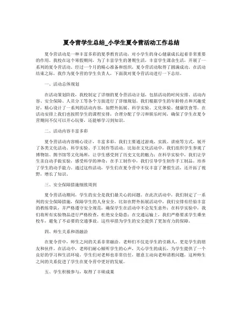 夏令营学生总结_小学生夏令营活动工作总结