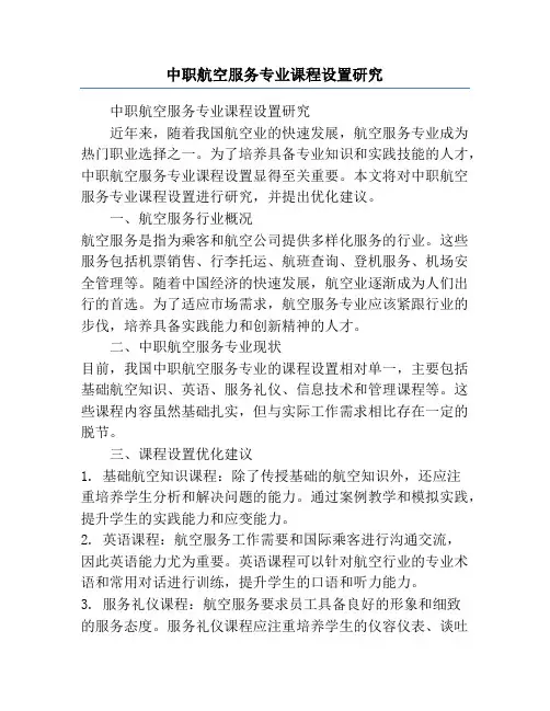 中职航空服务专业课程设置研究