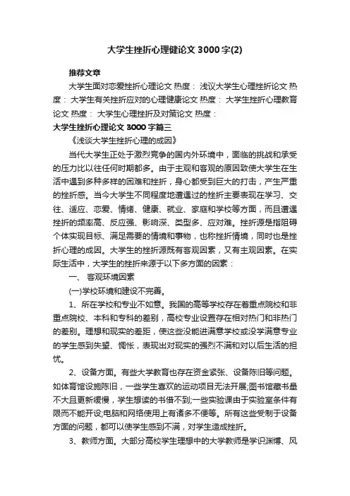 大学生挫折心理健论文3000字