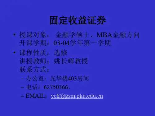 固定收益证券Syllabus(固定收益证券-北大, 姚长辉)
