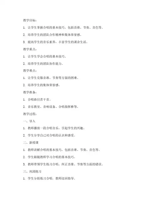 小学合唱课教案模板及范文