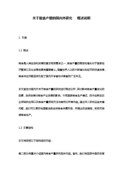 关于粮食产量的国内外研究___概述说明
