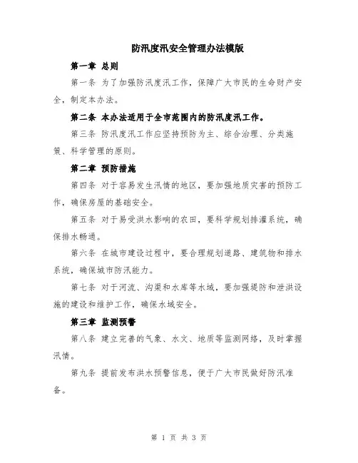 防汛度汛安全管理办法模版