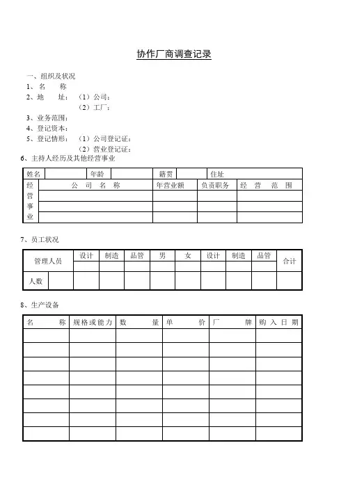 《企业管理表格大全-采购管理篇》供应商管理协作厂商调查记录