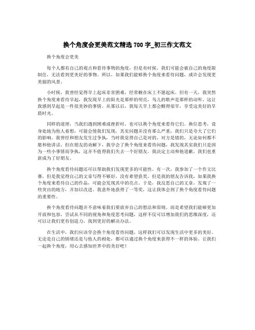 换个角度会更美范文精选700字_初三作文范文