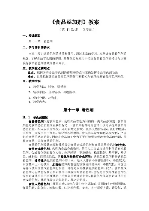 《食品添加剂》教案——第十一章 着色剂