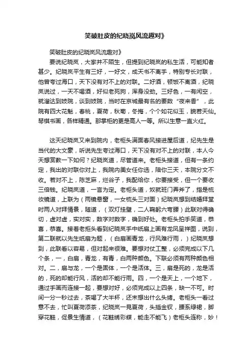 笑破肚皮的纪晓岚风流趣对》