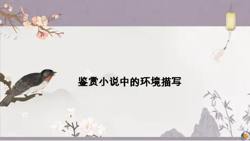 高三总复习语文课件 鉴赏小说中的环境描写