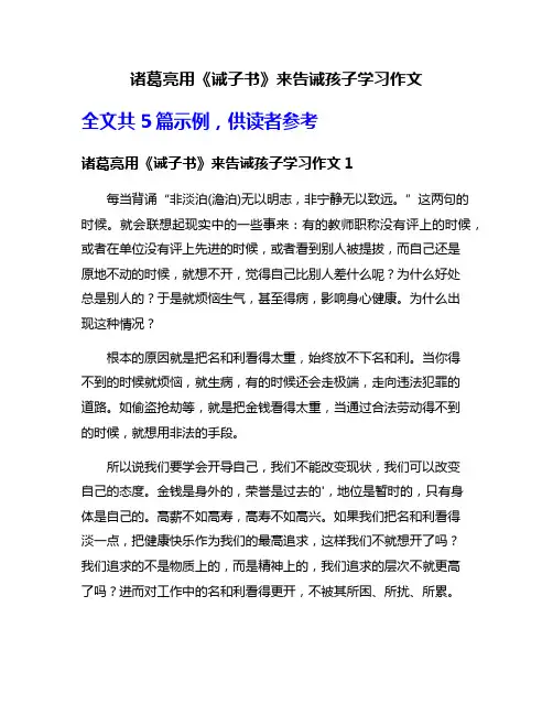 诸葛亮用《诫子书》来告诫孩子学习作文