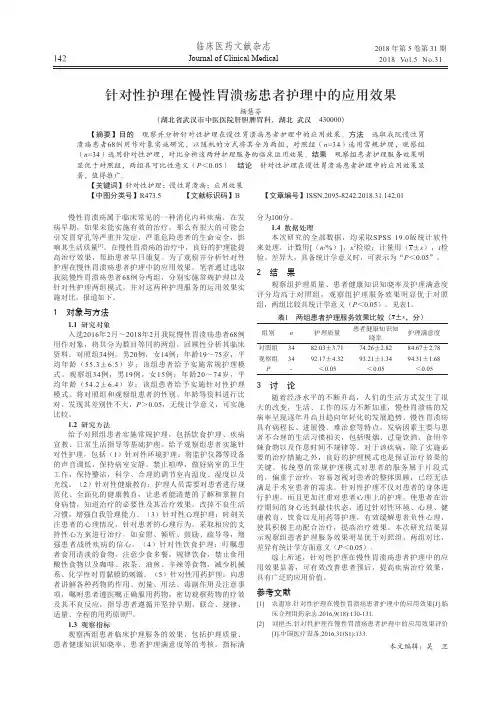 针对性护理在慢性胃溃疡患者护理中的应用效果