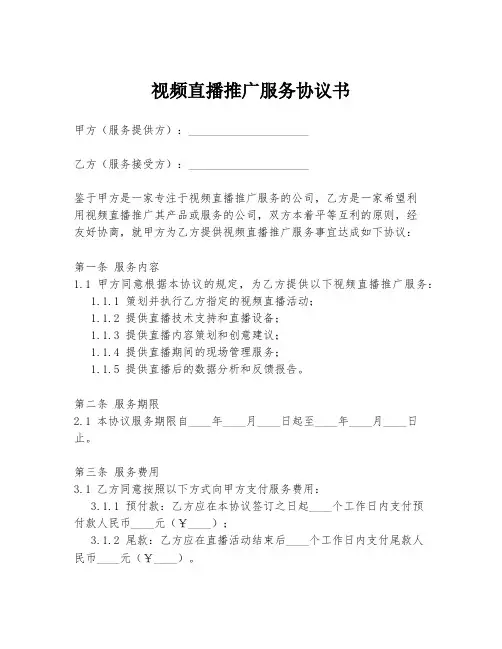 视频直播推广服务协议书