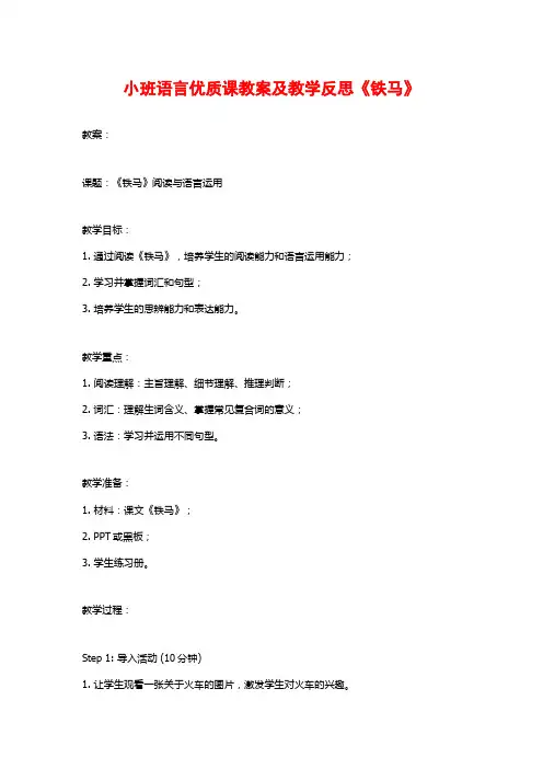 小班语言优质课教案及教学反思《铁马》