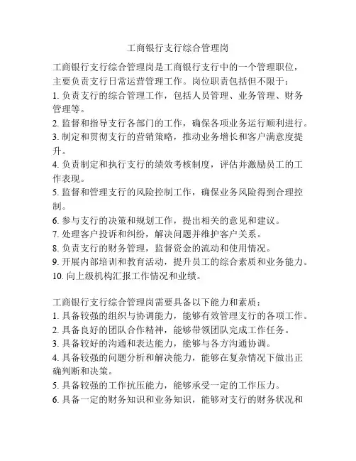 工商银行支行综合管理岗