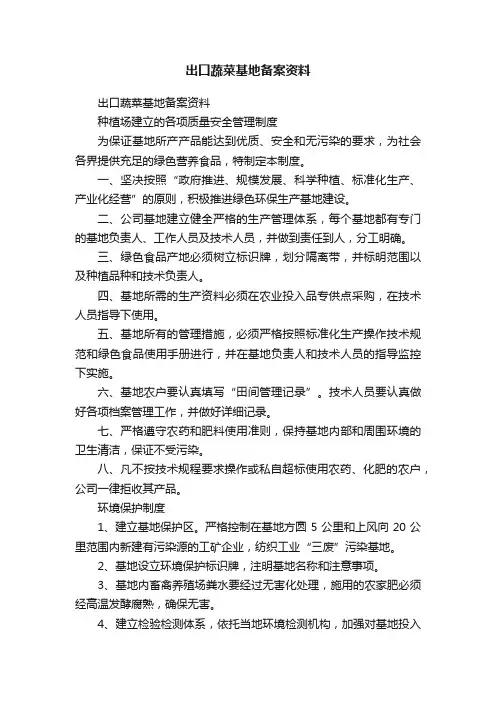 出口蔬菜基地备案资料