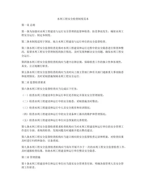 水利工程安全检查制度范本