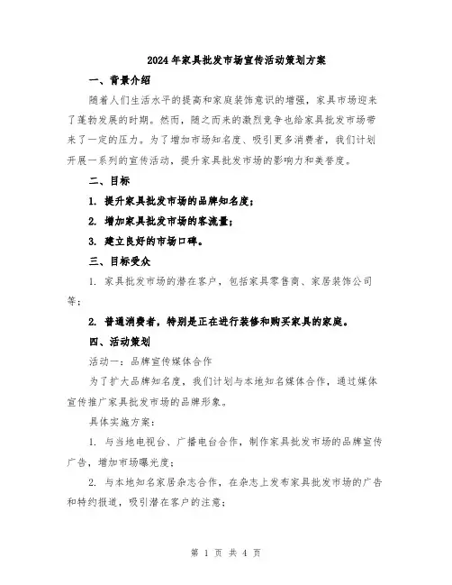 2024年家具批发市场宣传活动策划方案