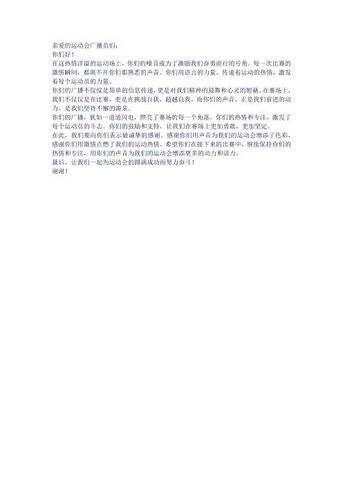 致运动会广播员加油稿