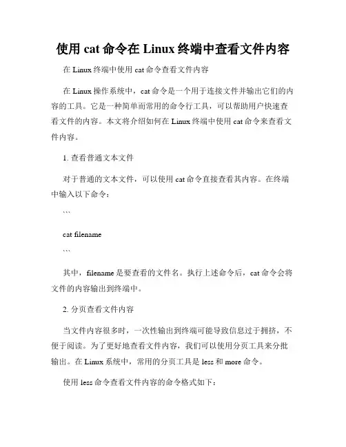 使用cat命令在Linux终端中查看文件内容