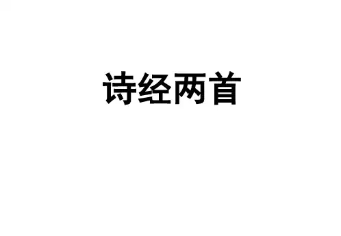粤教版高中语文必修一精编课件诗经两首课件
