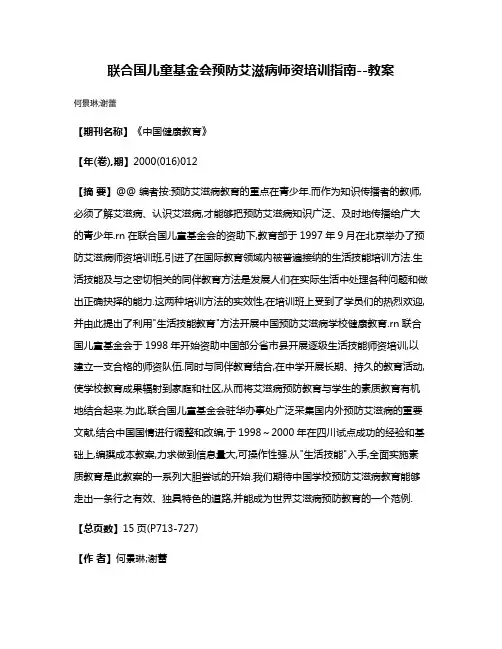 联合国儿童基金会预防艾滋病师资培训指南--教案