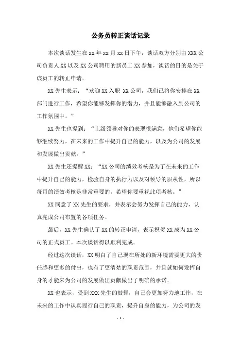 公务员转正谈话记录