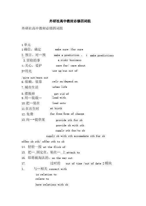 外研社高中教材必修四词组.doc