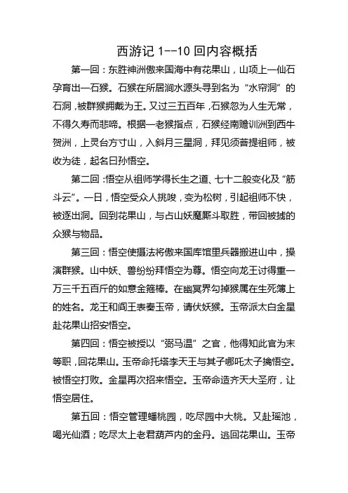 西游记1--10回内容概括,100字左右