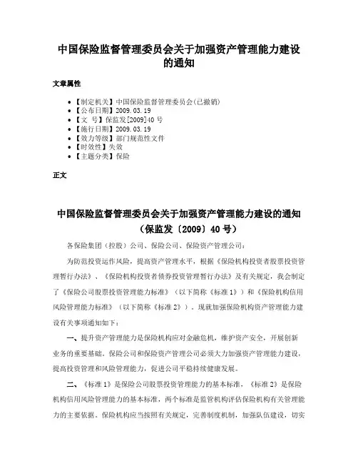中国保险监督管理委员会关于加强资产管理能力建设的通知