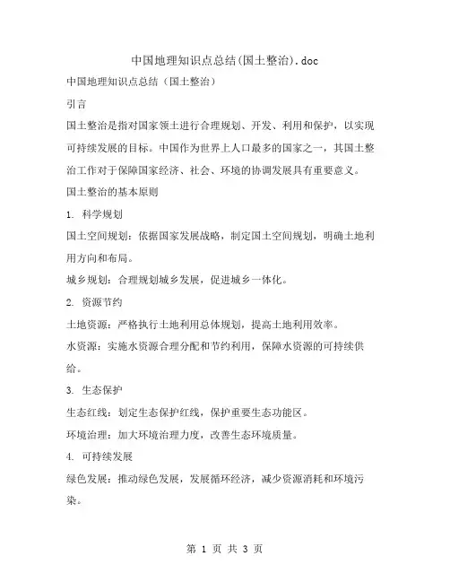 中国地理知识点总结(国土整治)