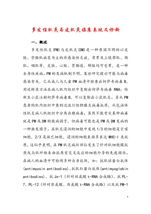 多发性肌炎与皮肌炎临床表现及诊断