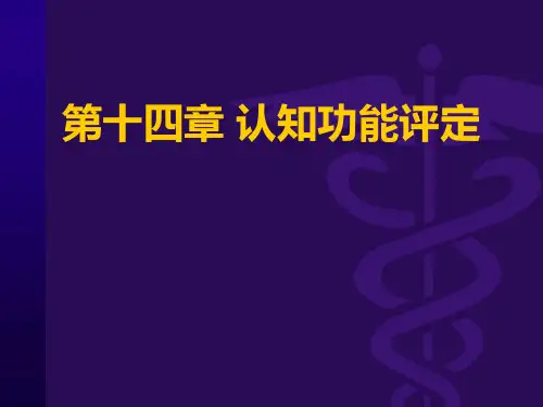 认知功能障碍康复评定