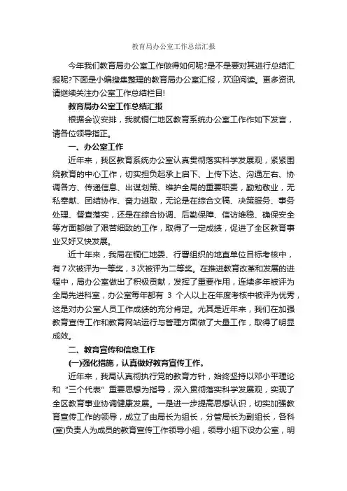 教育局办公室工作总结汇报_办公室工作总结_