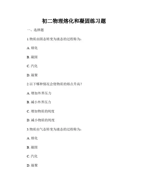 初二物理熔化和凝固练习题