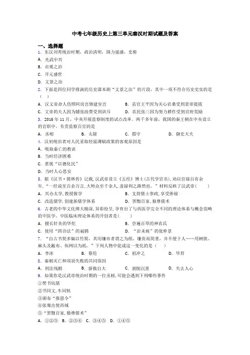 中考七年级历史上第三单元秦汉时期试题及答案