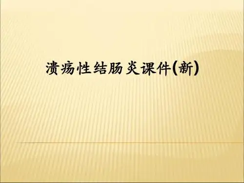 溃疡性结肠炎(新)ppt课件