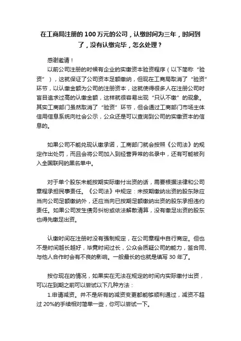 在工商局注册的100万元的公司，认缴时间为三年，时间到了，没有认缴完毕，怎么处理？