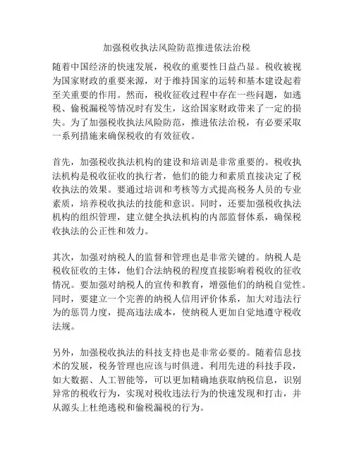 加强税收执法风险防范推进依法治税