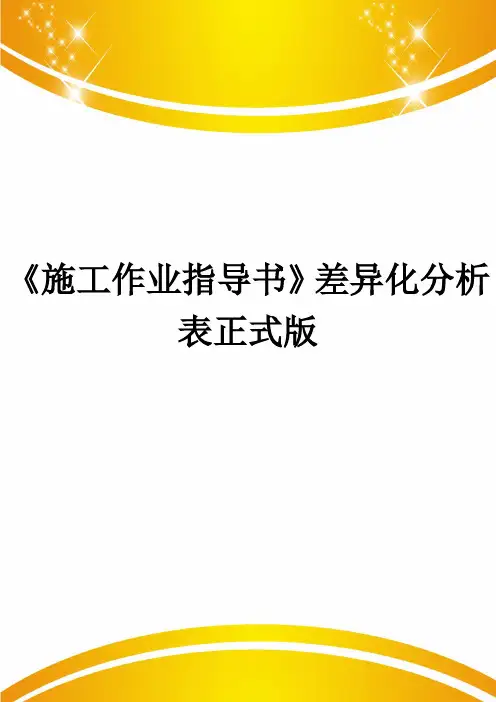 《施工作业指导书》差异化分析表正式版