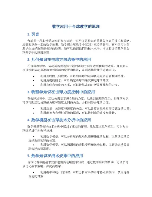 数学应用于台球教学的原理
