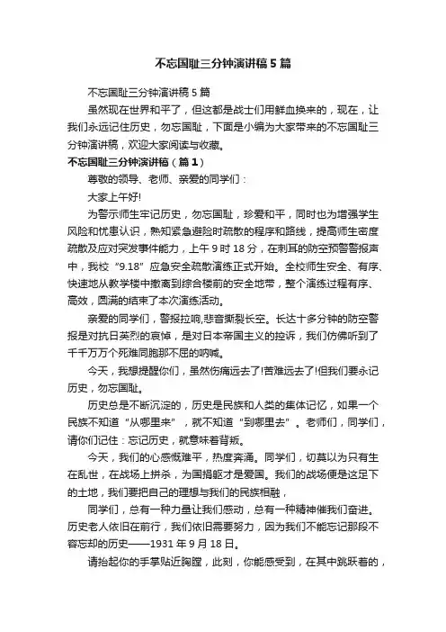不忘国耻三分钟演讲稿5篇