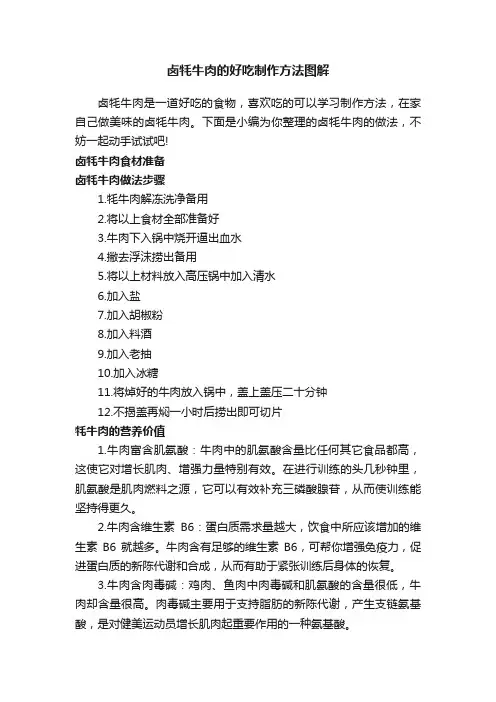 卤牦牛肉的好吃制作方法图解