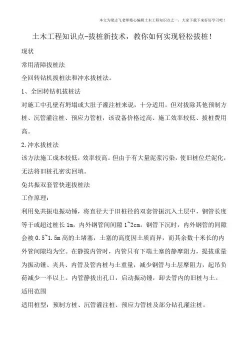 土木工程知识点-拔桩新技术-教你如何实现轻松拔桩!
