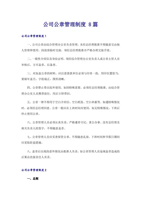 公司公章管理制度 8篇