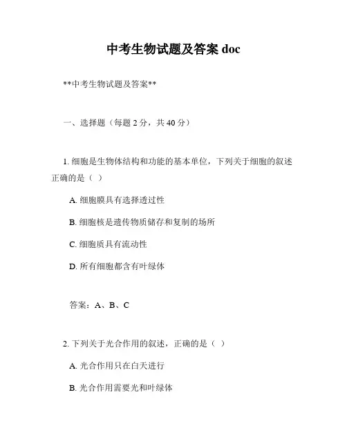 中考生物试题及答案 doc