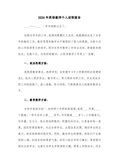 2024年英语教师个人述职报告(三篇)
