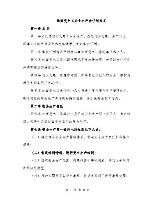 地面变电工安全生产责任制范文（二篇）