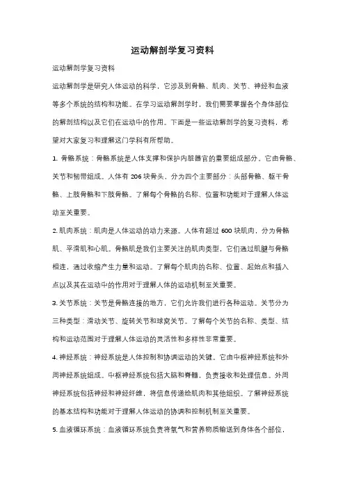 运动解剖学复习资料