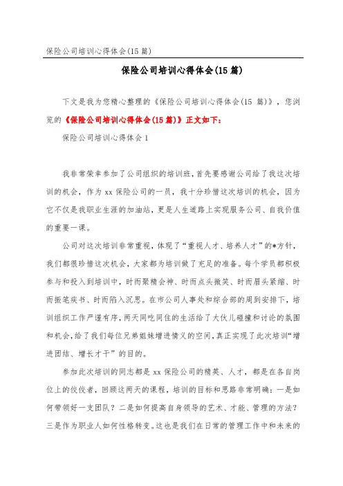 保险公司培训心得体会(15篇)